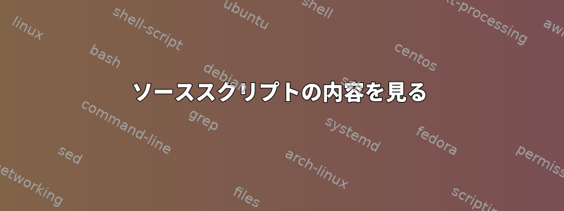 ソーススクリプトの内容を見る