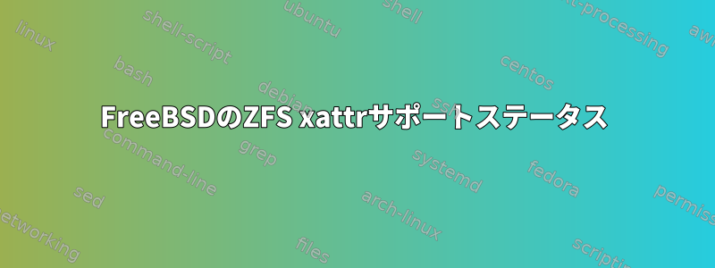 FreeBSDのZFS xattrサポートステータス