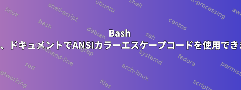 Bash ここでは、ドキュメントでANSIカラーエスケープコードを使用できますか？