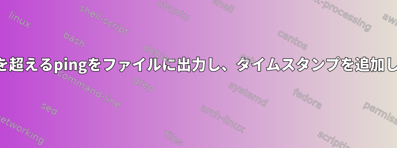 100ミリ秒を超えるpingをファイルに出力し、タイムスタンプを追加します。