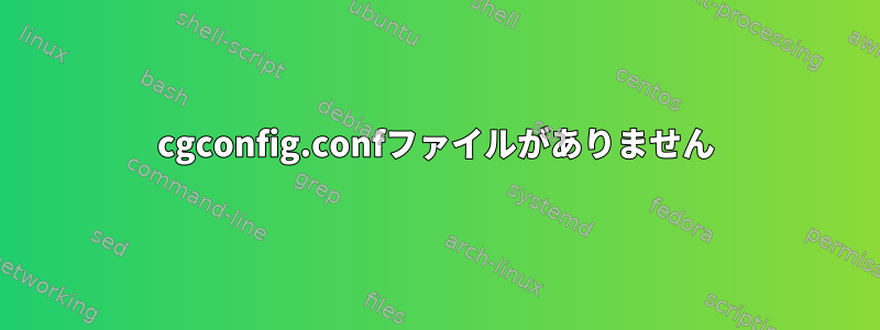 cgconfig.confファイルがありません