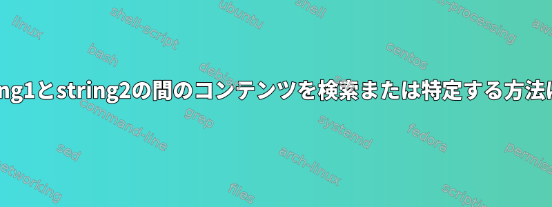 string1とstring2の間のコンテンツを検索または特定する方法は？