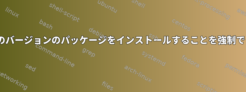 dnfに以前のバージョンのパッケージをインストールすることを強制できますか？