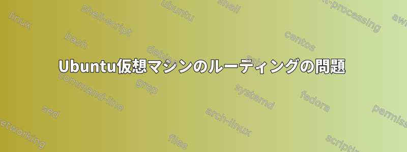 Ubuntu仮想マシンのルーティングの問題