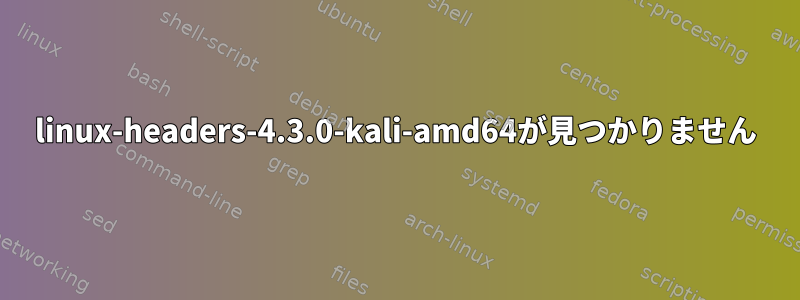 linux-headers-4.3.0-kali-amd64が見つかりません