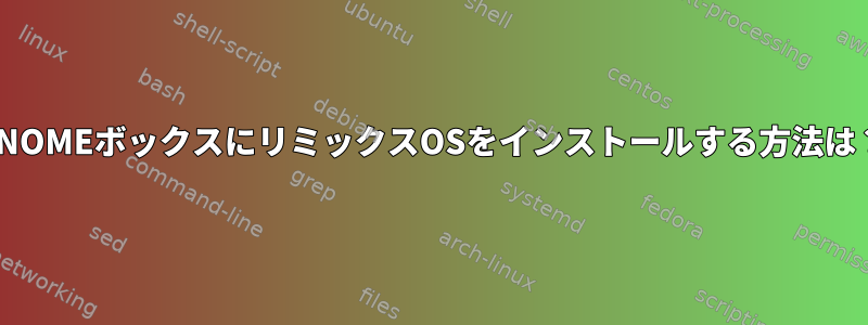 GNOMEボックスにリミックスOSをインストールする方法は？