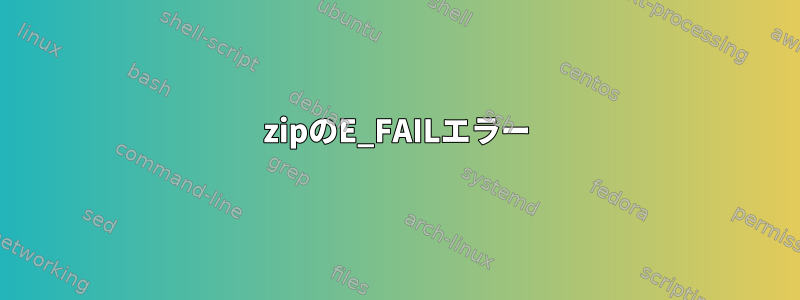 7zipのE_FAILエラー