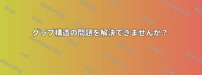 グラブ構造の問題を解決できませんか？