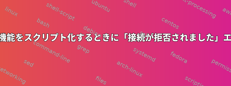 SSH機能をスクリプト化するときに「接続が拒否されました」エラー