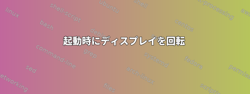 起動時にディスプレイを回転