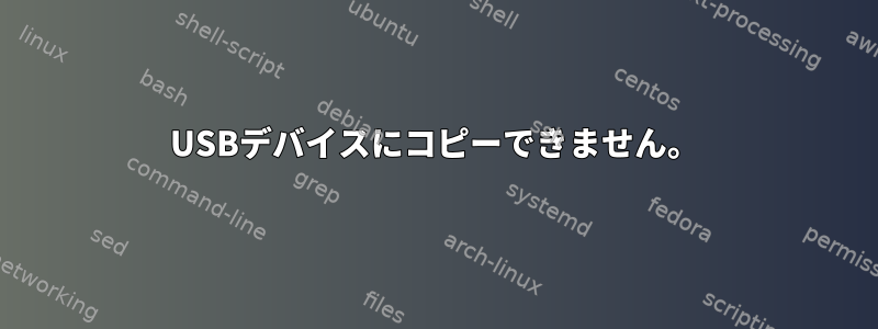 USBデバイスにコピーできません。