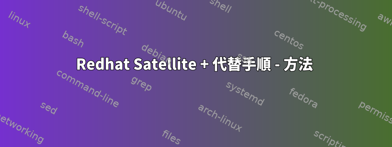 Redhat Satellite + 代替手順 - 方法