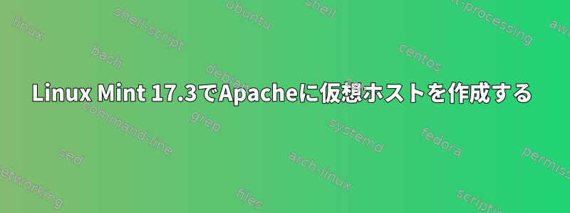 Linux Mint 17.3でApacheに仮想ホストを作成する