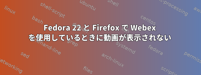 Fedora 22 と Firefox で Webex を使用しているときに動画が表示されない