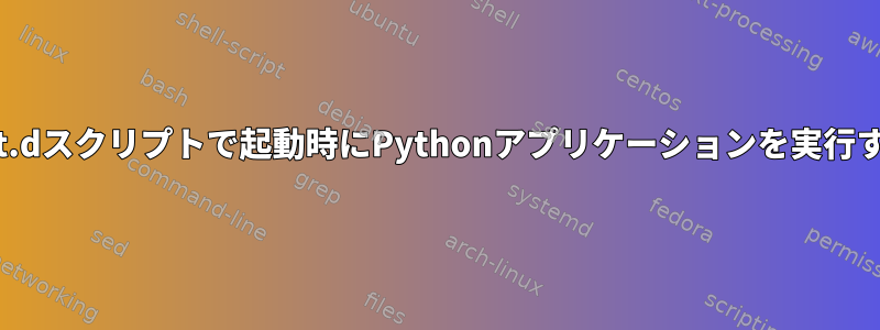 init.dスクリプトで起動時にPythonアプリケーションを実行する