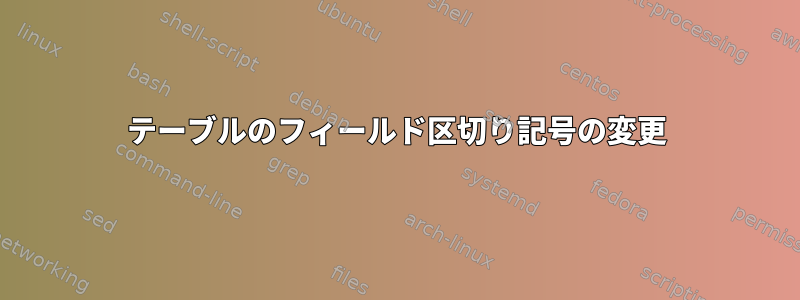 テーブルのフィールド区切り記号の変更