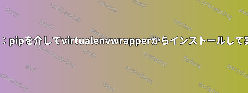 Ansible：pipを介してvirtualenvwrapperからインストールして実行する