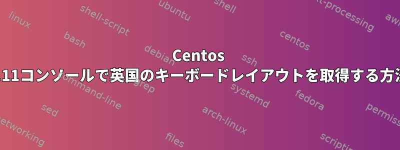 Centos 5.11コンソールで英国のキーボードレイアウトを取得する方法