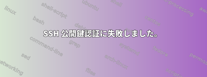 SSH 公開鍵認証に失敗しました。