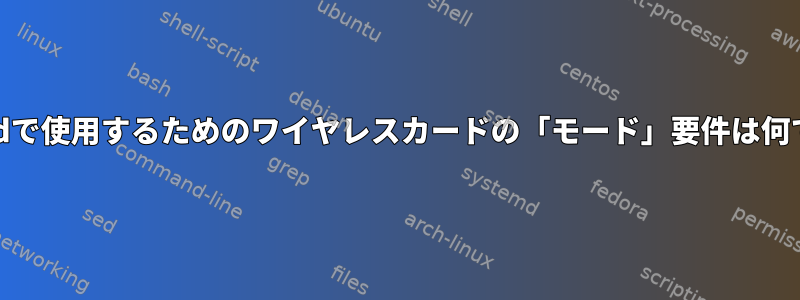 Hostapdで使用するためのワイヤレスカードの「モード」要件は何ですか？