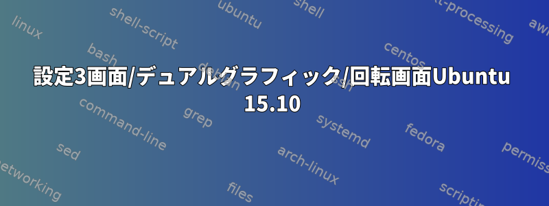 設定3画面/デュアルグラフィック/回転画面Ubuntu 15.10