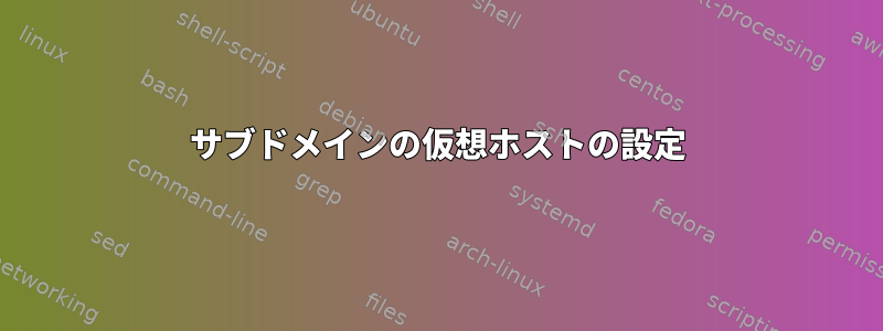 サブドメインの仮想ホストの設定