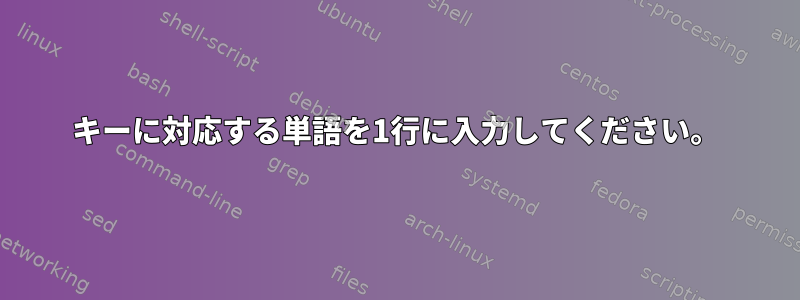 キーに対応する単語を1行に入力してください。