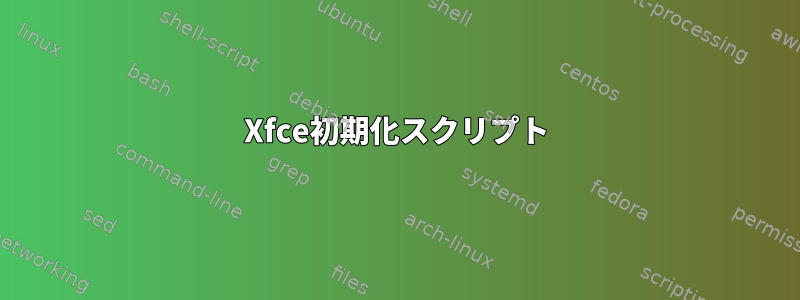 Xfce初期化スクリプト