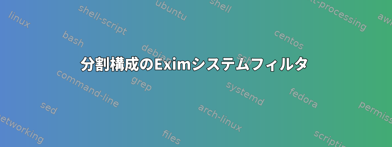 分割構成のEximシステムフィルタ