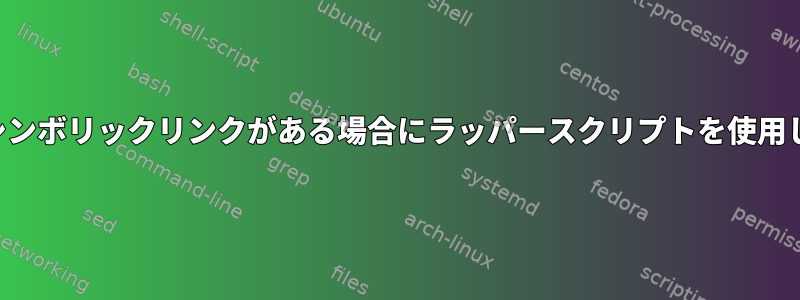 実行可能ファイルに複数のシンボリックリンクがある場合にラッパースクリプトを使用して呼び出しを記録する方法