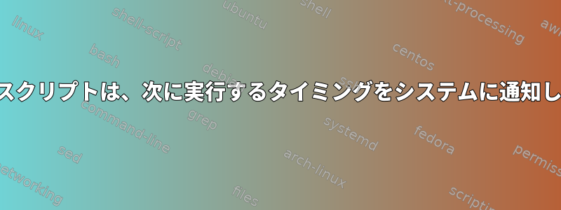 シェルスクリプトは、次に実行するタイミングをシステムに通知します。