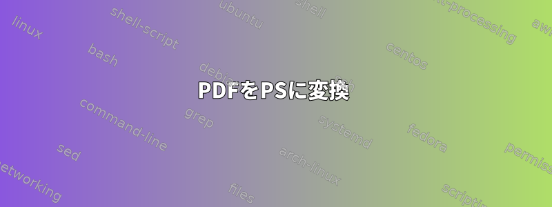 PDFをPSに変換