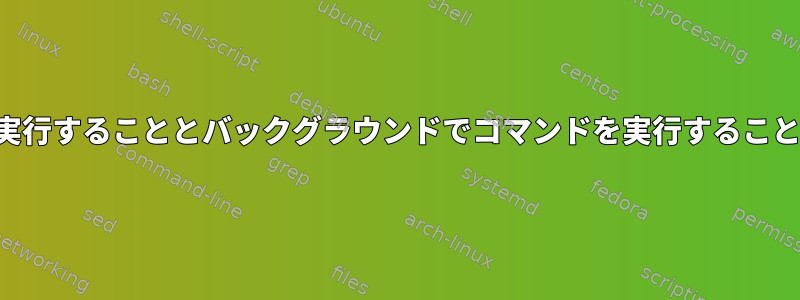 コマンドを直接実行することとバックグラウンドでコマンドを実行することを比較します。