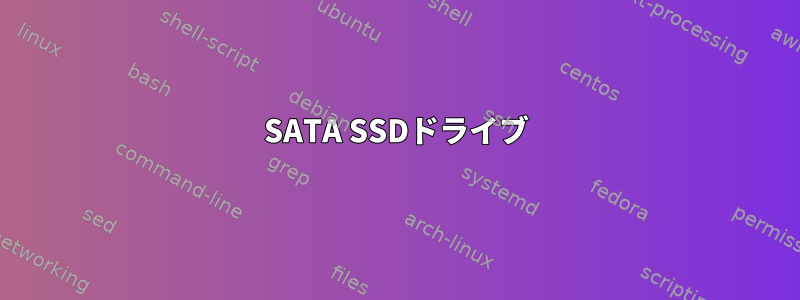 SATA SSDドライブ