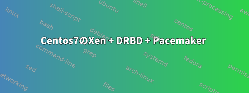 Centos7のXen + DRBD + Pacemaker