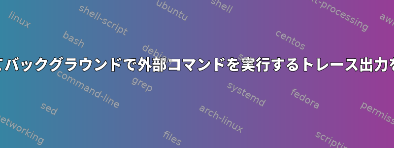 straceを介してバックグラウンドで外部コマンドを実行するトレース出力を理解する方法