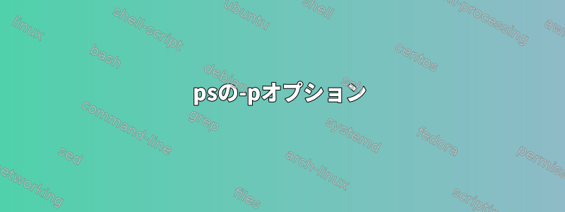 psの-pオプション