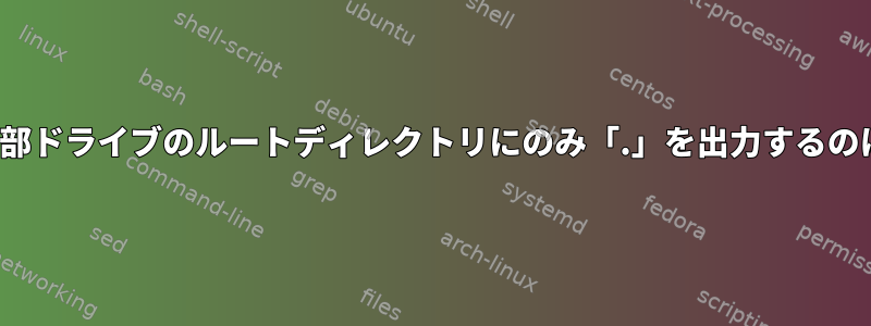 「ls」が時々外部ドライブのルートディレクトリにのみ「.」を出力するのはなぜですか？