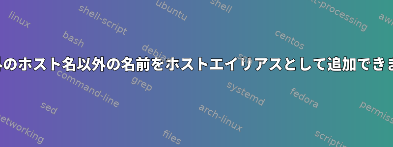 TLD以外のホスト名以外の名前をホストエイリアスとして追加できますか？