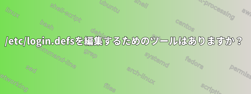 /etc/login.defsを編集するためのツールはありますか？