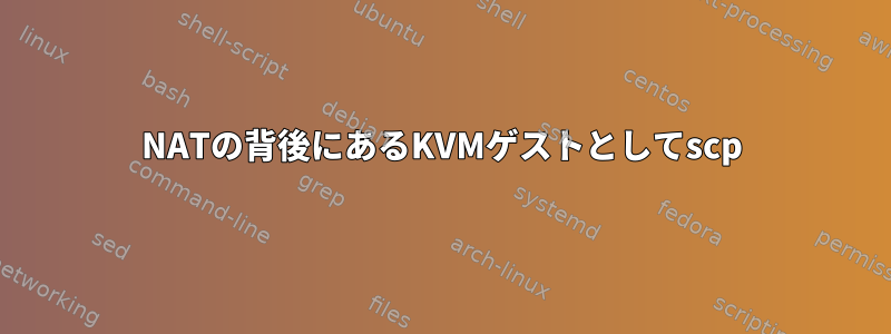 NATの背後にあるKVMゲストとしてscp