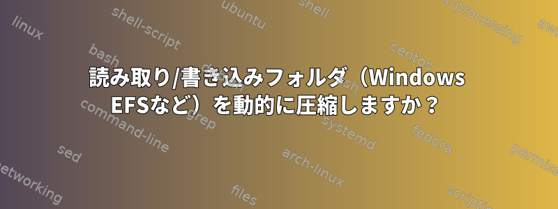 読み取り/書き込みフォルダ（Windows EFSなど）を動的に圧縮しますか？