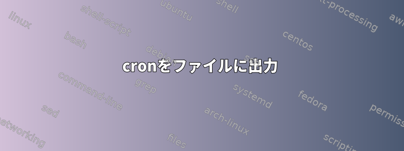 cronをファイルに出力