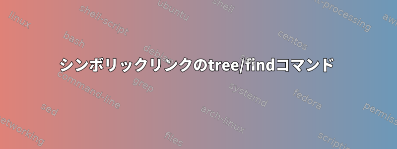 シンボリックリンクのtree/findコマンド