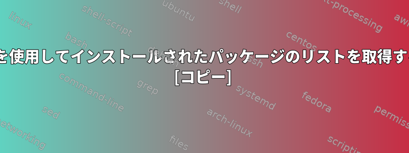 apt-getを使用してインストールされたパッケージのリストを取得するには？ [コピー]