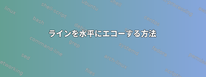 ラインを水平にエコーする方法