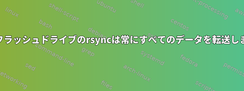 USBフラッシュドライブのrsyncは常にすべてのデータを転送します。