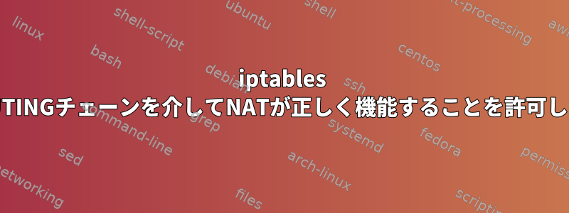 iptables PREROUTINGチェーンを介してNATが正しく機能することを許可しません。