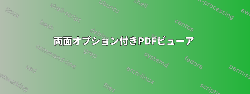 両面オプション付きPDFビューア