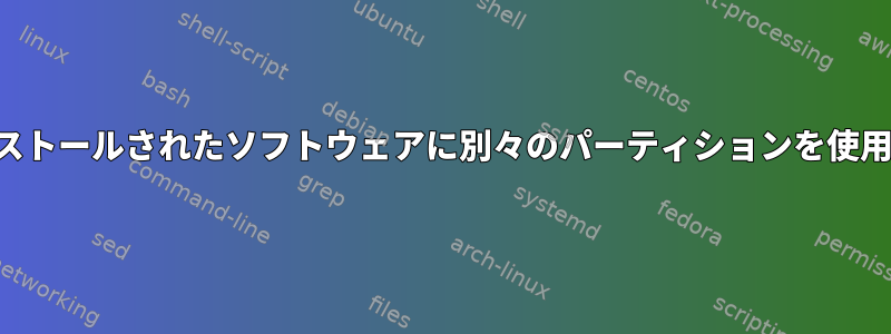 インストールされたソフトウェアに別々のパーティションを使用する